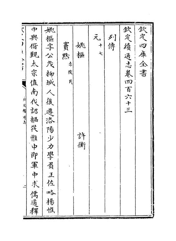 13527-钦定续通志卷四百六十三~卷四百六十七 (清)嵇璜.pdf_第2页