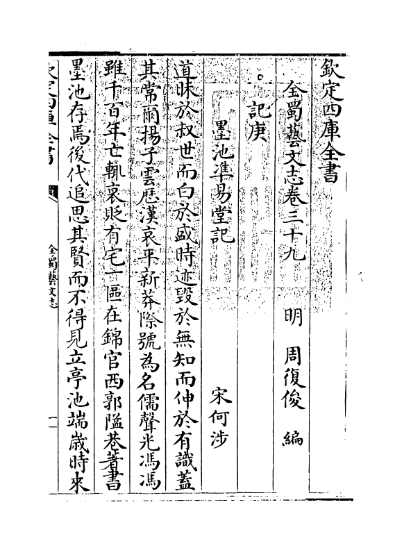 14401-全蜀艺文志卷三十九~卷四十一 (明)周复俊.pdf_第3页