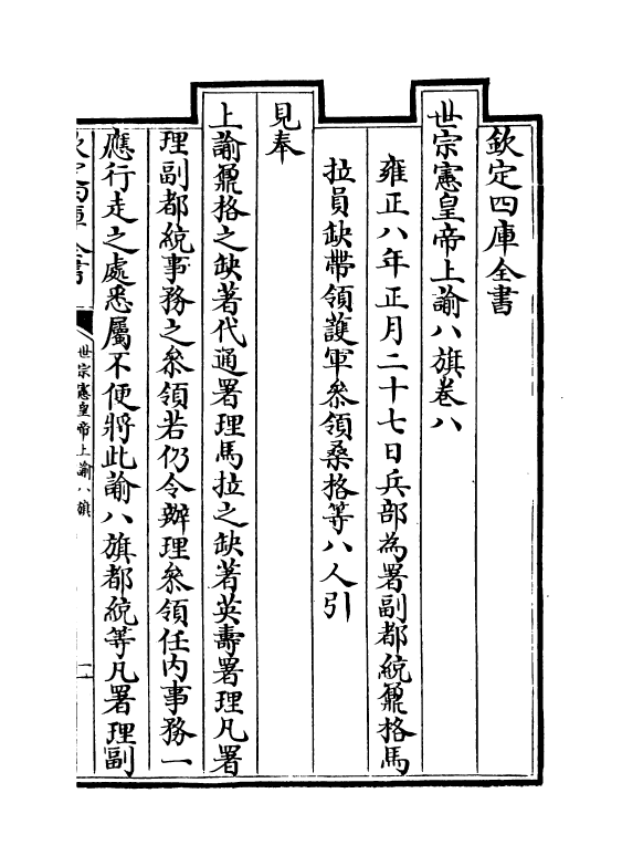 13771-世宗宪皇帝上谕八旗卷八 (清)允禄.pdf_第2页