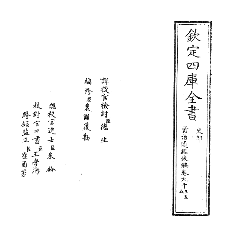 14262-资治通鉴后编卷九十三~卷九十四 (清)徐乾学.pdf_第2页