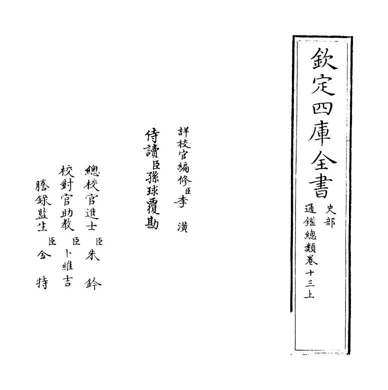 14173-通鉴总类卷十三上~卷十三下 (宋)沈枢.pdf_第2页