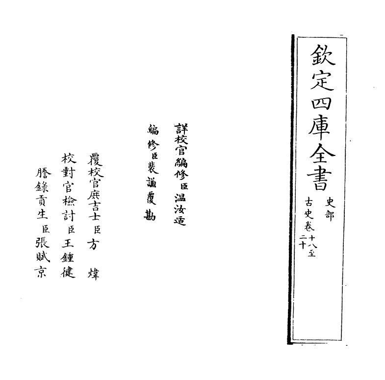 14138-古史卷十八~卷二十 (宋)苏辙.pdf_第2页