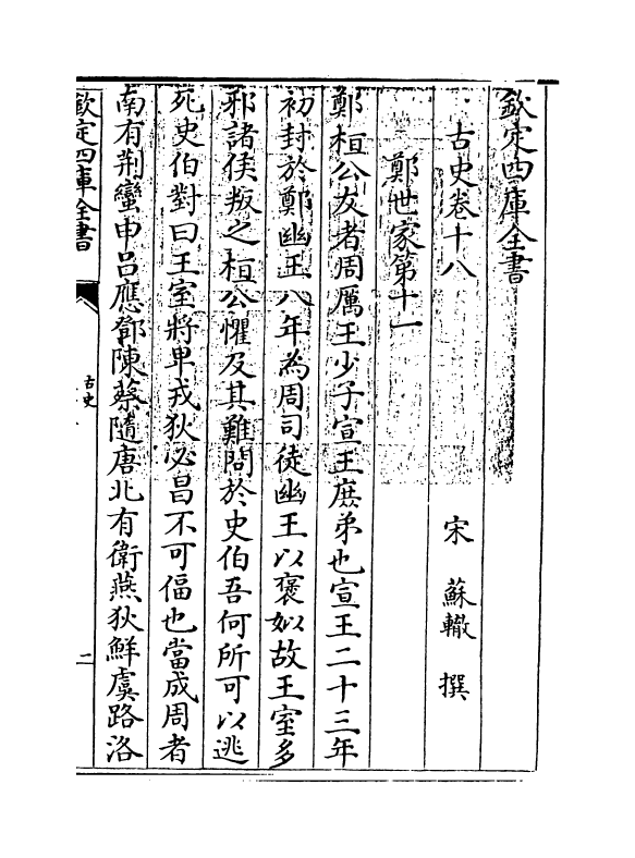 14138-古史卷十八~卷二十 (宋)苏辙.pdf_第3页