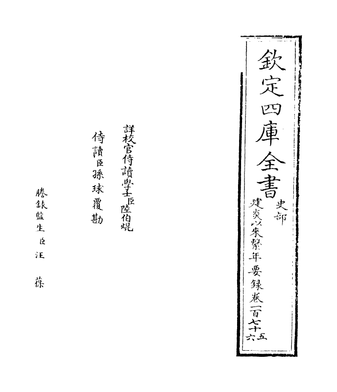 13993-建炎以来系年要录卷一百七十五~卷一百七十六 (宋)李心传.pdf_第2页