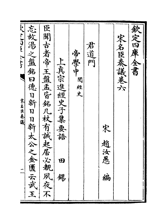 14061-宋名臣奏议卷六~卷九 (宋)赵汝愚.pdf_第2页