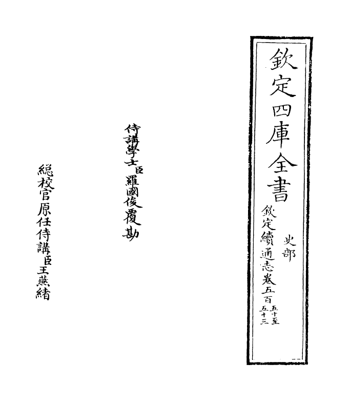 13631-钦定续通志卷五百五十~卷五百五十三 (清)嵇璜.pdf_第2页