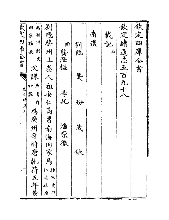 13679-钦定续通志卷五百九十八~卷六百二 (清)嵇璜.pdf_第2页