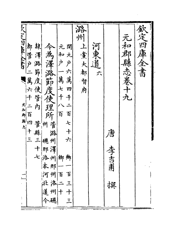 14314-元和郡县志卷十九~卷二十 (唐)李吉甫.pdf_第2页