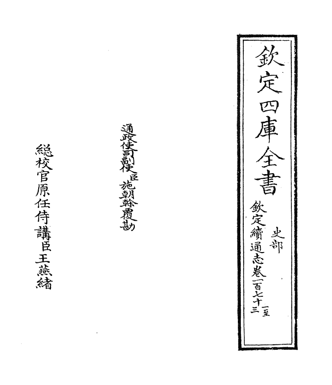 13537-钦定续通志卷一百七十一~卷一百七十二 (清)嵇璜.pdf_第2页