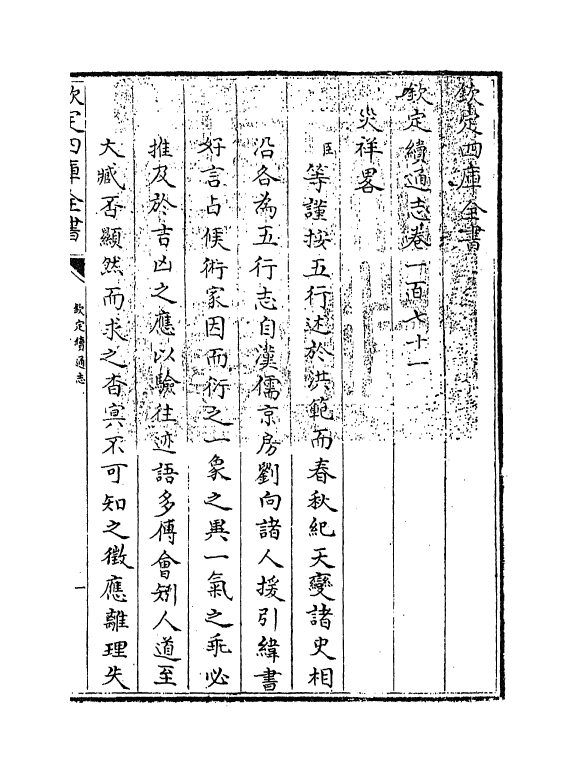 13537-钦定续通志卷一百七十一~卷一百七十二 (清)嵇璜.pdf_第3页