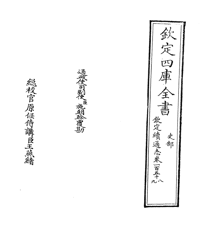 13513-钦定续通志卷一百五十八~卷一百五十九 (清)嵇璜.pdf_第2页