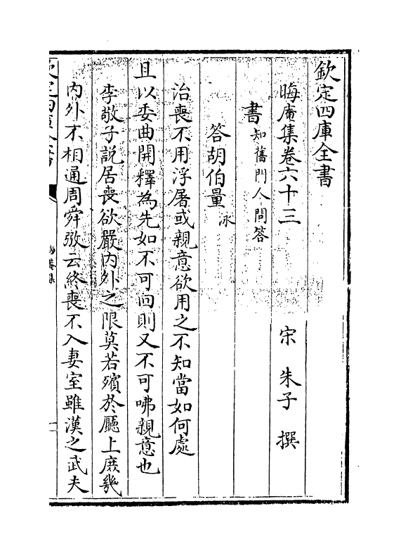 13904-晦庵集卷六十三 (宋)朱熹.pdf_第3页