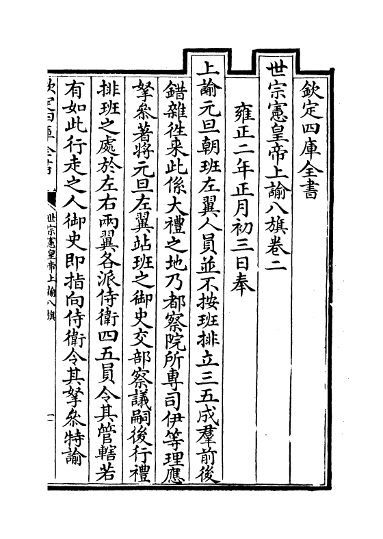 13769-世宗宪皇帝上谕八旗卷二 (清)允禄.pdf_第2页