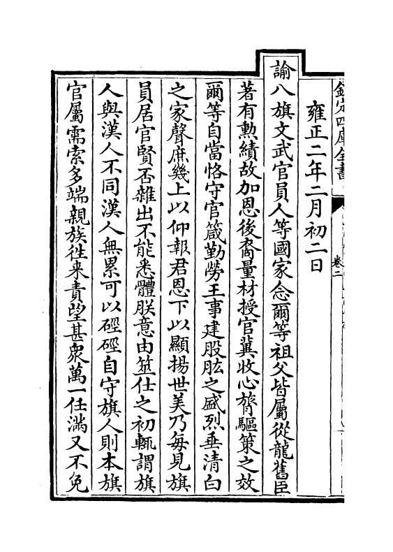 13769-世宗宪皇帝上谕八旗卷二 (清)允禄.pdf_第3页