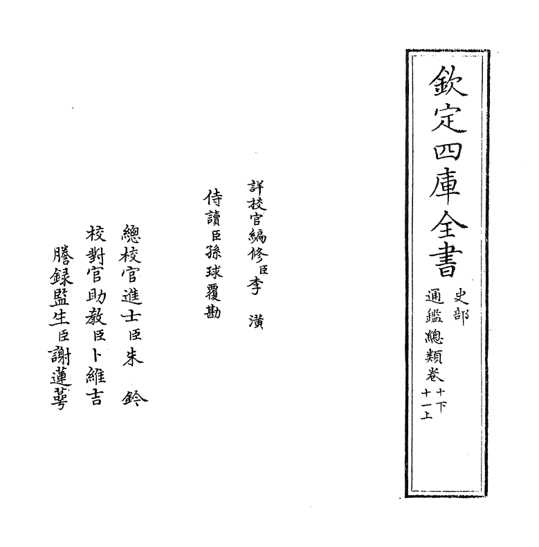 14187-通鉴总类卷十下 (宋)沈枢.pdf_第2页