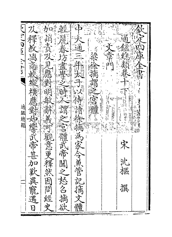 14187-通鉴总类卷十下 (宋)沈枢.pdf_第3页