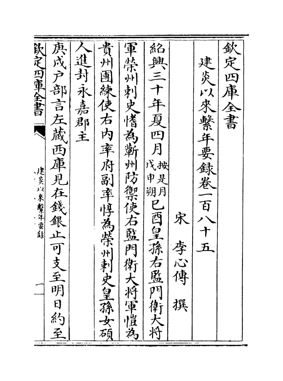 14013-建炎以来系年要录卷一百八十五~卷一百八十六 (宋)李心传.pdf_第2页