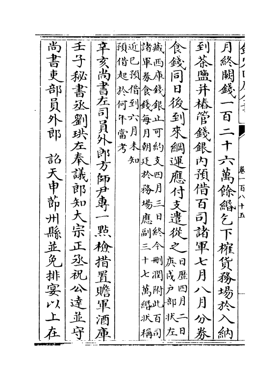 14013-建炎以来系年要录卷一百八十五~卷一百八十六 (宋)李心传.pdf_第3页