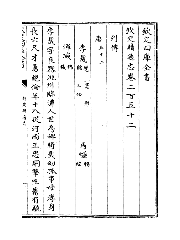 13649-钦定续通志卷二百五十二~卷二百五十四 (清)嵇璜.pdf_第2页