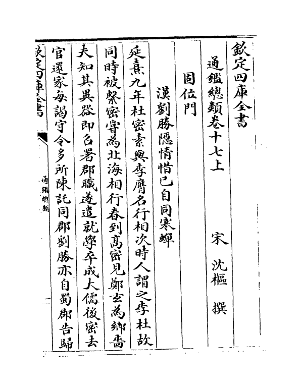 14188-通鉴总类卷十七上~卷十七下 (宋)沈枢.pdf_第2页