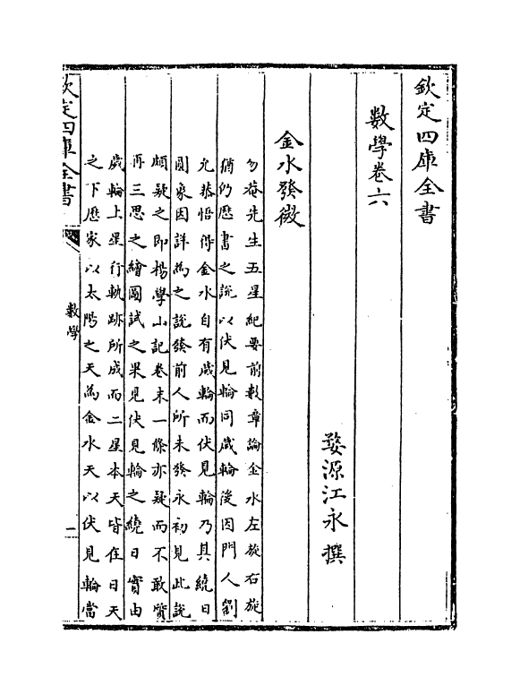 13805-数学卷六~卷七 (清)江永.pdf_第2页