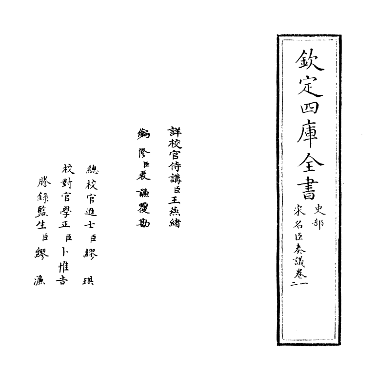 14053-宋名臣奏议卷一~卷二 (宋)赵汝愚.pdf_第2页