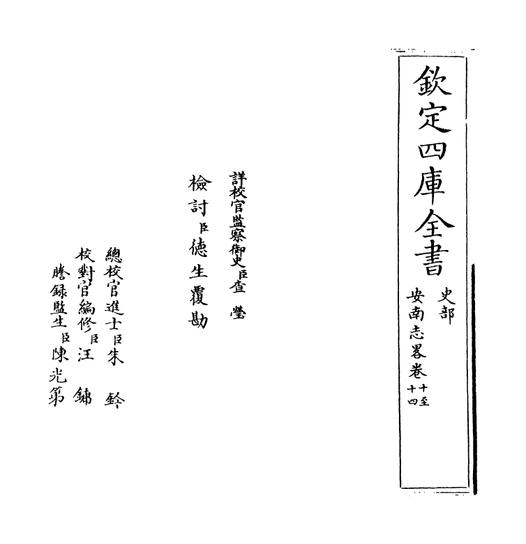 14300-安南志略卷十~卷十四 (元)黎崱.pdf_第2页