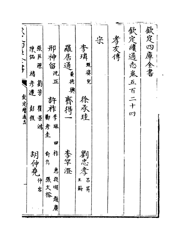 13603-钦定续通志卷五百二十四~卷五百二十七 (清)嵇璜.pdf_第2页