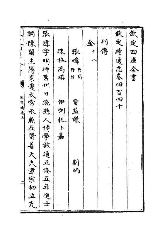 13714-钦定续通志卷四百四十~卷四百四十三 (清)嵇璜.pdf_第2页