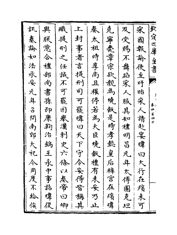 13714-钦定续通志卷四百四十~卷四百四十三 (清)嵇璜.pdf_第3页