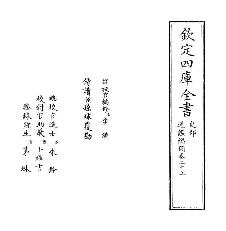 14178-通鉴总类卷二十上 (宋)沈枢.pdf_第2页