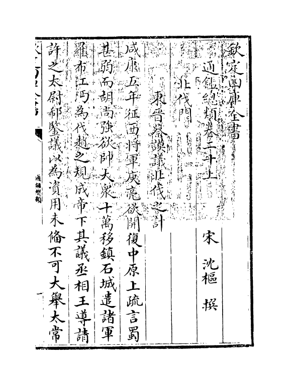 14178-通鉴总类卷二十上 (宋)沈枢.pdf_第3页