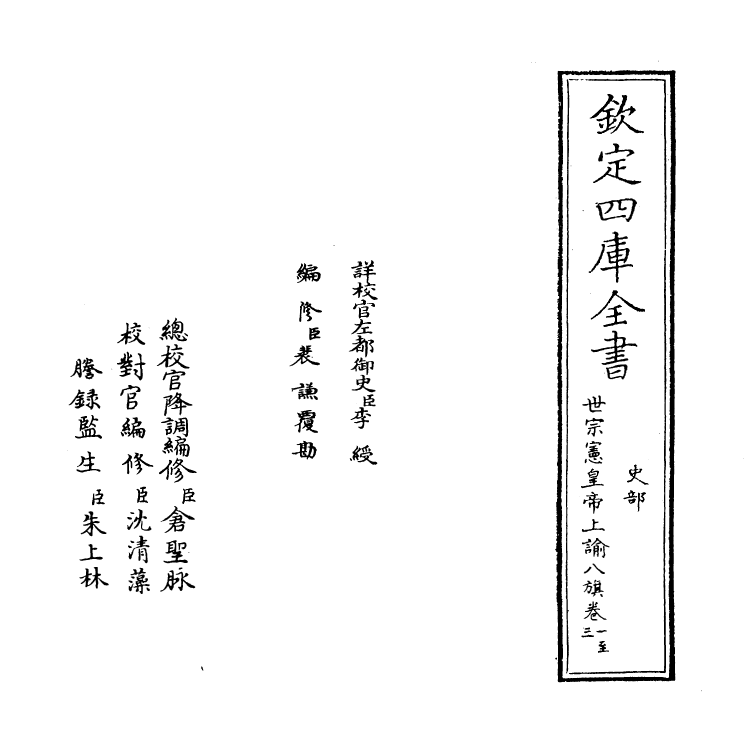 13766-世宗宪皇帝上谕八旗卷一 (清)允禄.pdf_第2页