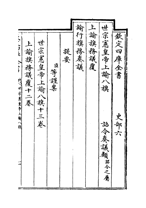 13766-世宗宪皇帝上谕八旗卷一 (清)允禄.pdf_第3页