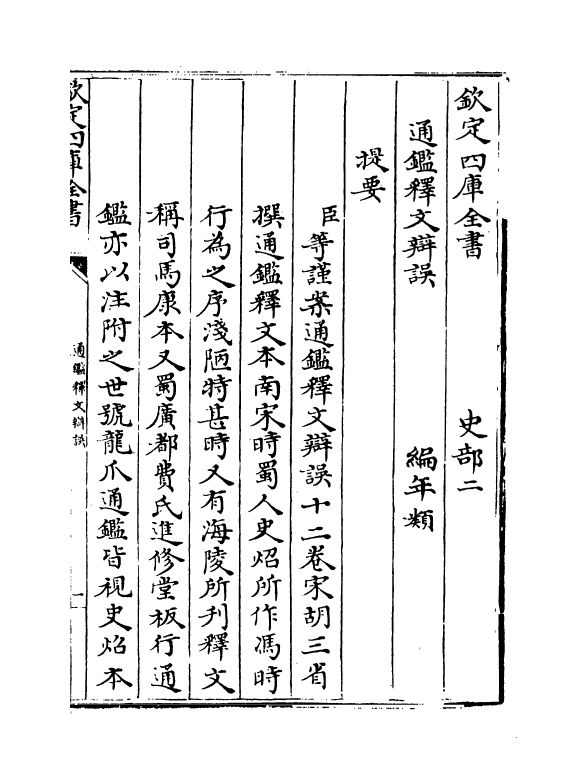 13749-通鉴释文辩误卷一~卷三 (元)胡三省.pdf_第3页