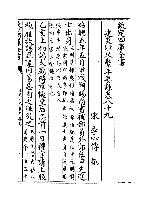 14019-建炎以来系年要录卷八十九~卷九十 (宋)李心传.pdf_第2页