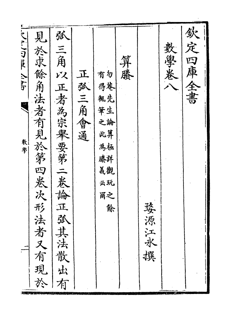 13803-数学卷八 (清)江永.pdf_第2页