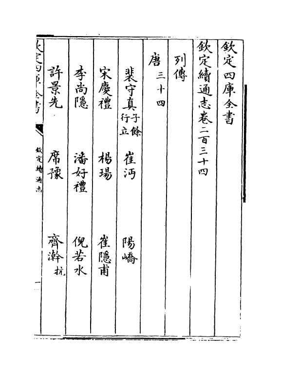 13625-钦定续通志卷二百三十四~卷二百三十六 (清)嵇璜.pdf_第2页