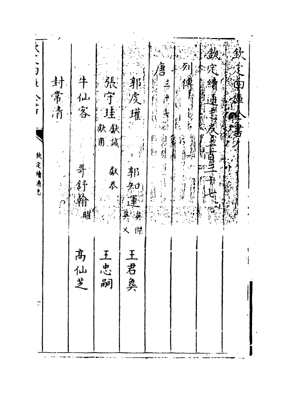 13629-钦定续通志卷二百三十七~卷二百三十八 (清)嵇璜.pdf_第3页