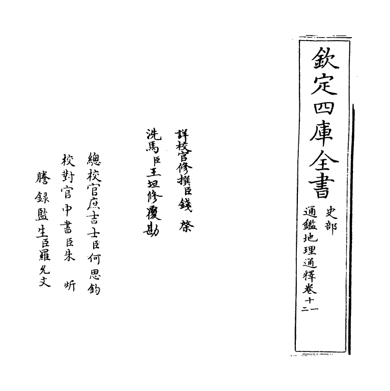 13745-通鉴地理通释卷十一~卷十二 (宋)王应麟.pdf_第2页