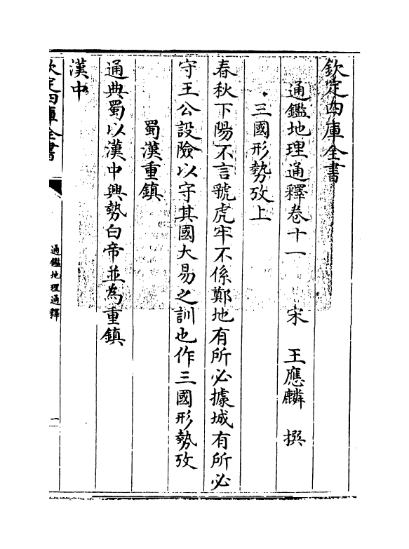 13745-通鉴地理通释卷十一~卷十二 (宋)王应麟.pdf_第3页