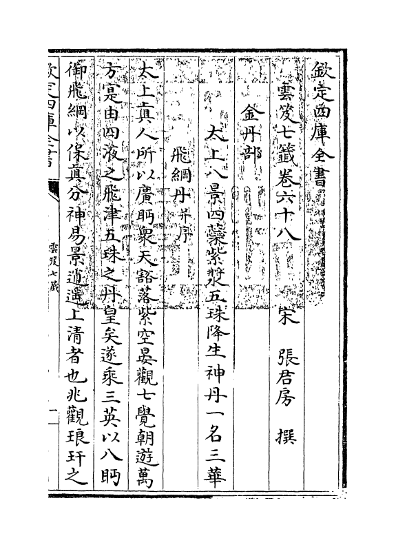 13831-云笈七签卷六十八~卷七十 (宋)张君房.pdf_第3页