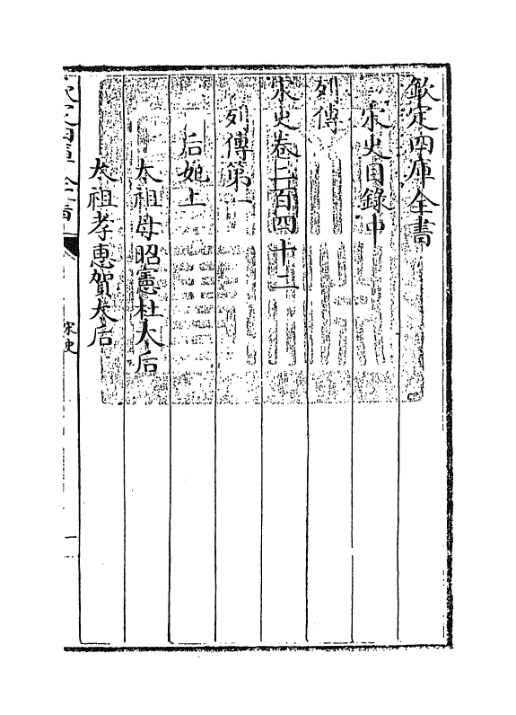 14131-宋史目录中 (元)托克托.pdf_第3页