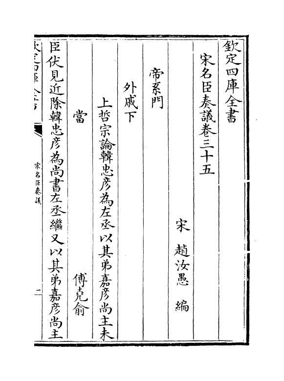 14093-宋名臣奏议卷三十五~卷三十七 (宋)赵汝愚.pdf_第2页