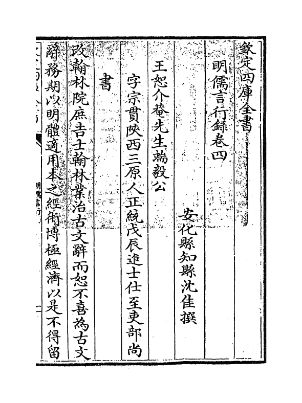 14278-明儒言行录卷四 (清)沈佳.pdf_第2页