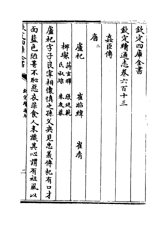 13691-钦定续通志卷六百十三~卷六百十六 (清)嵇璜.pdf_第2页