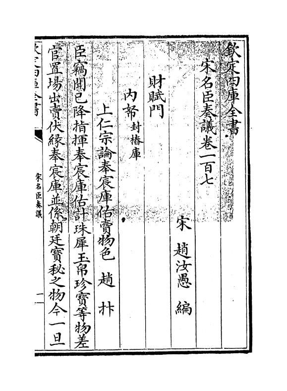 14083-宋名臣奏议卷一百七~卷一百八 (宋)赵汝愚.pdf_第3页