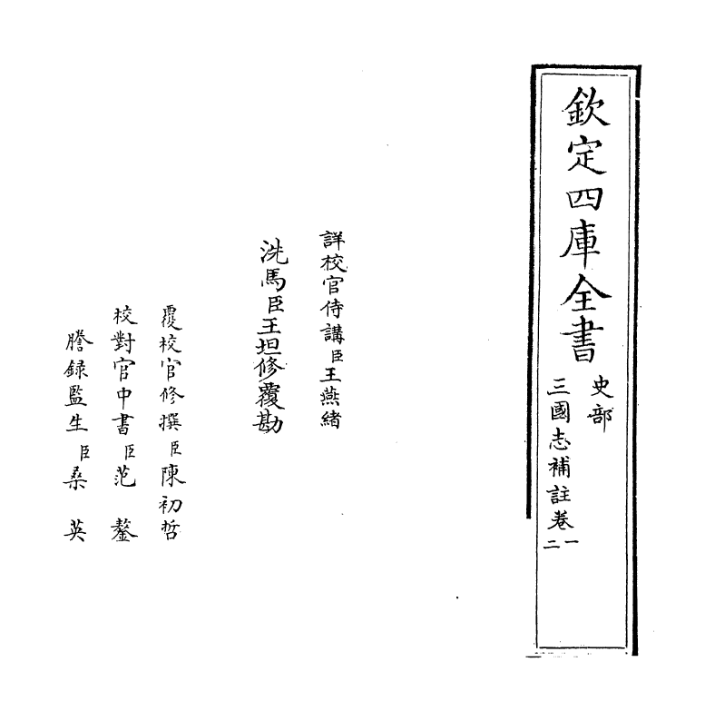 14127-三国志补注卷一~卷二 (清)杭世骏.pdf_第2页