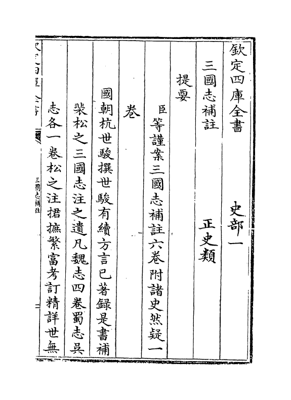 14127-三国志补注卷一~卷二 (清)杭世骏.pdf_第3页