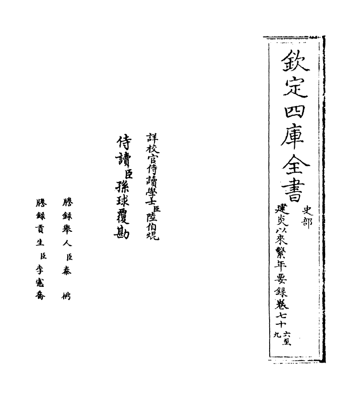 13995-建炎以来系年要录卷七十六~卷七十八 (宋)李心传.pdf_第2页